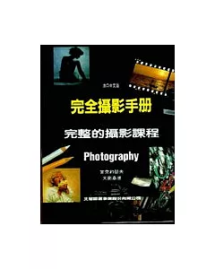 完全攝影手冊：完整的攝影課程