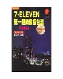 7-ELEVEN 統一超商縱橫台灣：厚基組織論