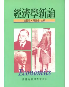 經濟學新論