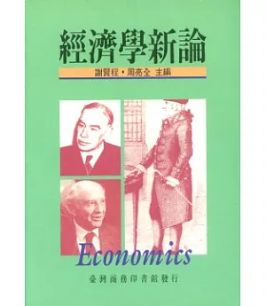 經濟學新論