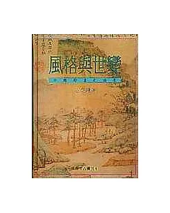 風格與世變︰中國繪畫史論集