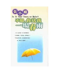 不如，你送我一場春雨