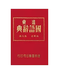 遠東國語辭典（32K道林紙）
