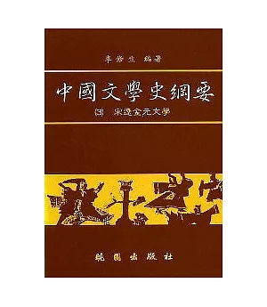 中國文學史綱要(3)