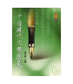 中國現代文學選集(新詩)