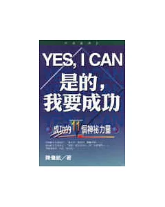 Yes，I Can！是的，我要成功