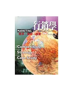 行銷學-競爭‧策略‧個案