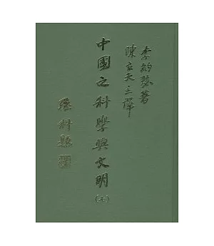 中國之科學與文明(七)物理學(四版)