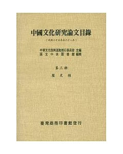 中國文化研究論文目錄(三)歷史類