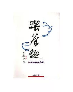 喫茶趣：如何買壺與品茗