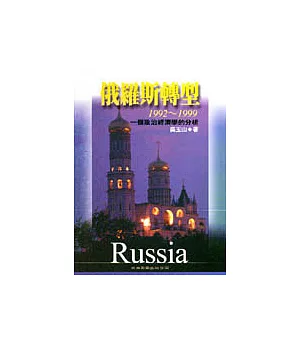 俄羅斯轉型1992~1999一個政治經濟學的分析