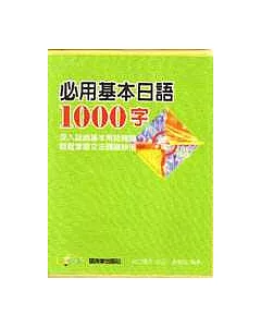 必用基本日語1000字(書+卡)
