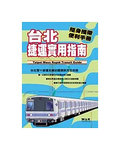 台北捷運實用指南