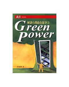 Green power︰解讀台灣綠色競爭力