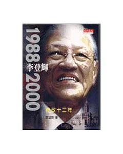 李登輝－1988～2000執政十二年