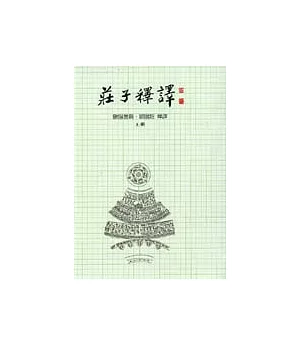 莊子釋譯(上下冊)