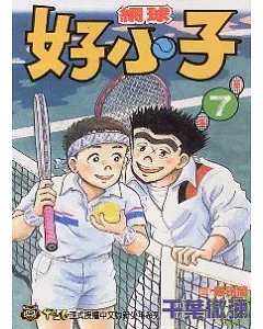 網球好小子 7