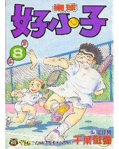 網球好小子 8