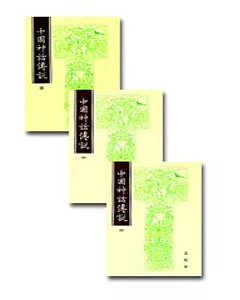 中國神話傳說（共三冊）