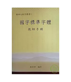 國字標準字體(教師手冊)(三版)