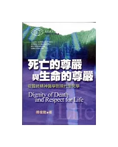 死亡的尊嚴與生命的尊嚴：從臨終精神醫學到現代生死學