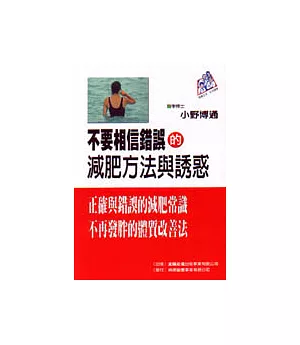 不要相信錯誤的減肥方法與誘惑