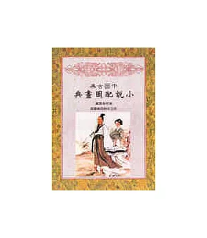 中國古典小說配圖畫典