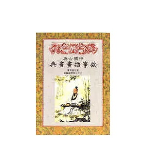 中國古典故事插畫畫典