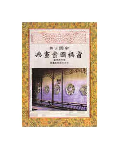 中國古典窗格圖案畫典