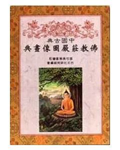 中國古典佛教裝嚴圖像畫典