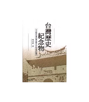 台灣歷史紀念物：日治時期台灣史蹟名勝與天然紀念物的故事