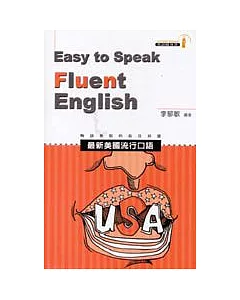 最新美國流行口語（Easy to Speak Fluent English）