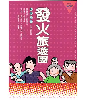 發火旅遊團——民法入門(漫畫版)
