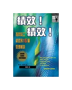 績效！績效！：提昇員工績效的16個管理秘訣