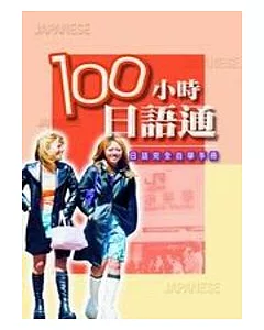 100小時日語通—日語完全自學手冊(CD*4)