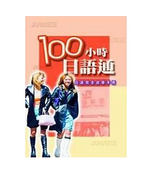 100小時日語通—日語完全自學手冊(CD*4)