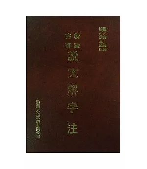 新添古音說文解字注【豪華雙色，修訂版】(二版四刷)