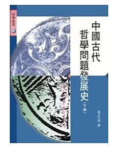 中國古代哲學問題發展史(下)