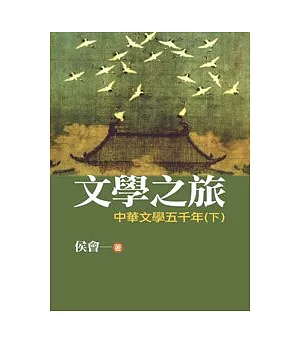文學之旅2：中華文學五千年(下)(圖文版)