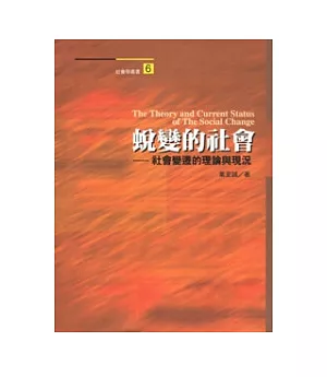 蛻變的社會：社會變遷的理論與現況