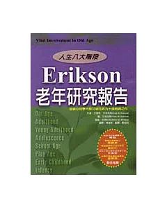 Erikson老年研究報告