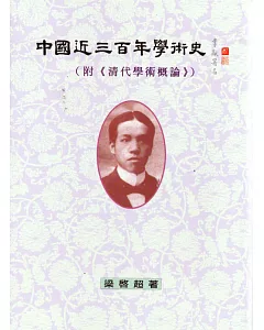 中國近三百年學術史(與《清代學術概論》合刊)