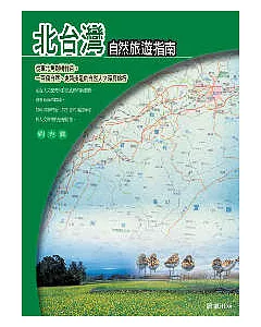 北台灣自然旅遊指南