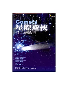 星際遊俠─彗星的故事