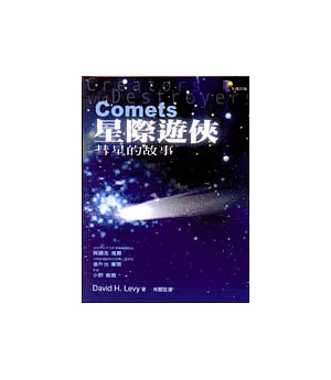 星際遊俠─彗星的故事