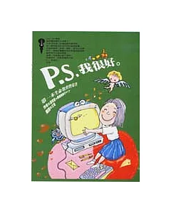 P.S.我很好。──第一本生命教育啟蒙書