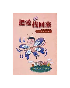 把愛找回來--親職別冊