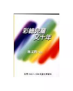 彩繪兒童又十年──台灣﹝1945～1998﹞兒童文學書目