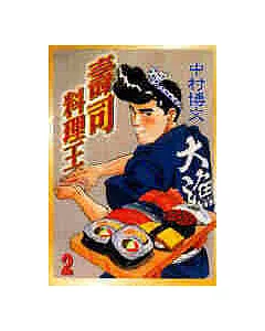 壽司料理王 2