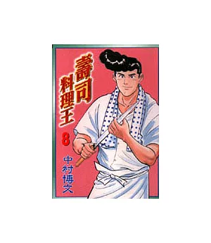 壽司料理王 8